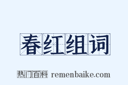 春红组词是什么意思的图片